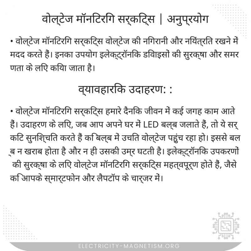 वोल्टेज मॉनिटरिंग सर्किट्स | अनुप्रयोग