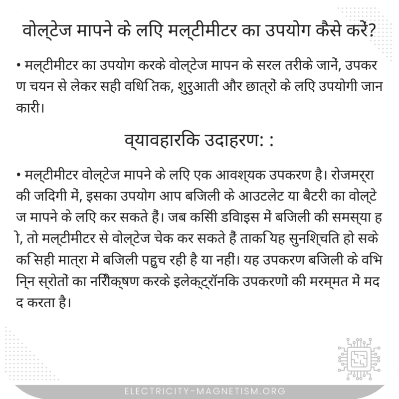 वोल्टेज मापने के लिए मल्टीमीटर का उपयोग कैसे करें?
