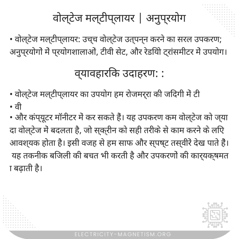 वोल्टेज मल्टीप्लायर | अनुप्रयोग