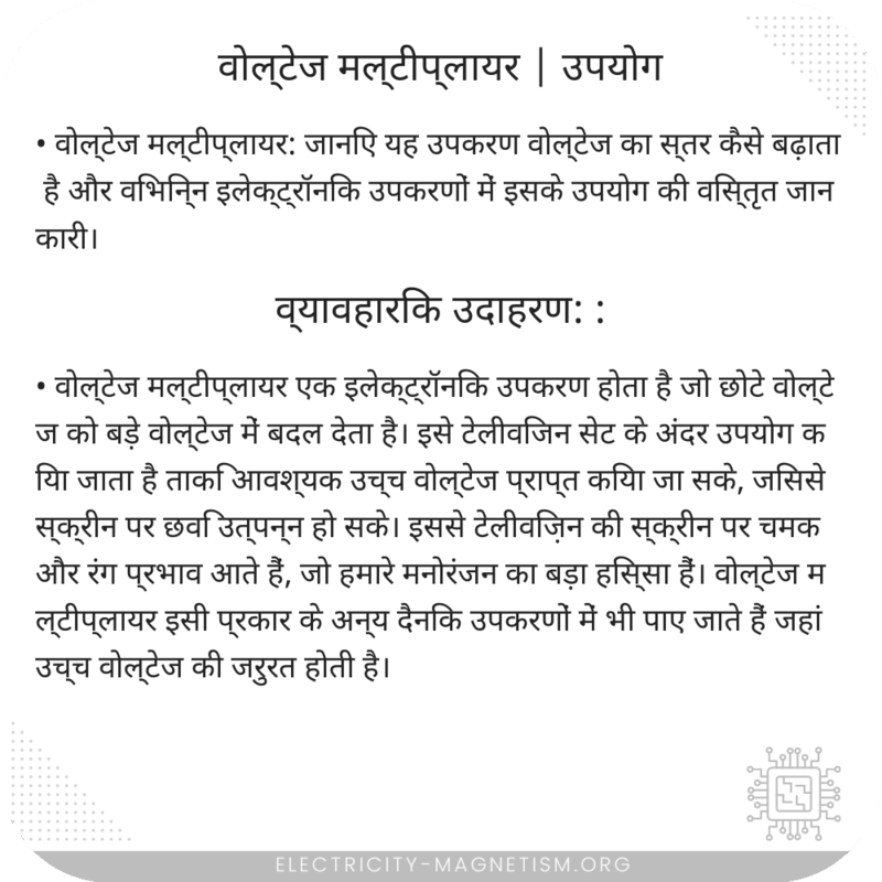 वोल्टेज मल्टीप्लायर | उपयोग