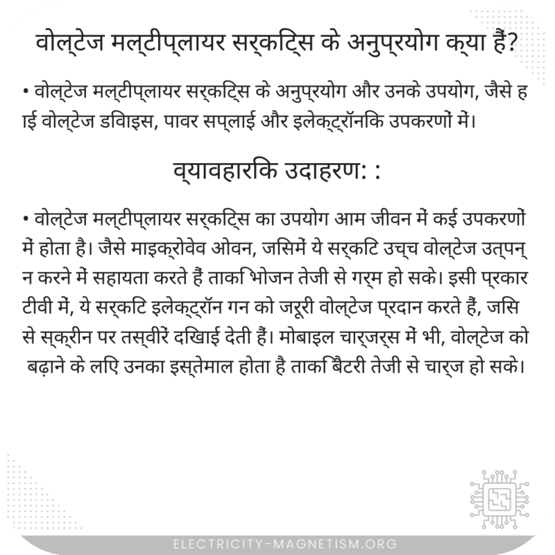 वोल्टेज मल्टीप्लायर सर्किट्स के अनुप्रयोग क्या हैं?