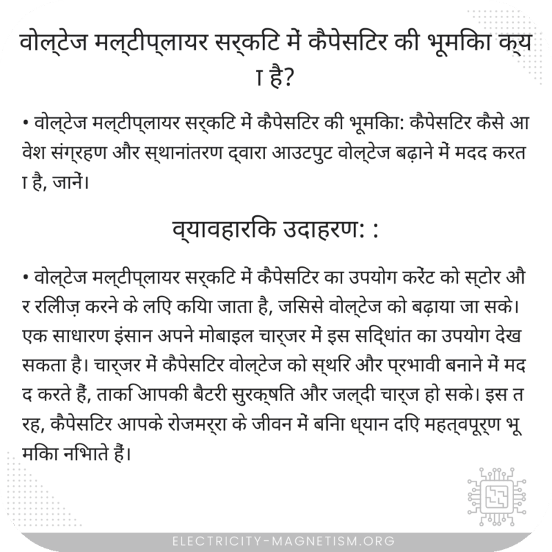 वोल्टेज मल्टीप्लायर सर्किट में कैपेसिटर की भूमिका क्या है?
