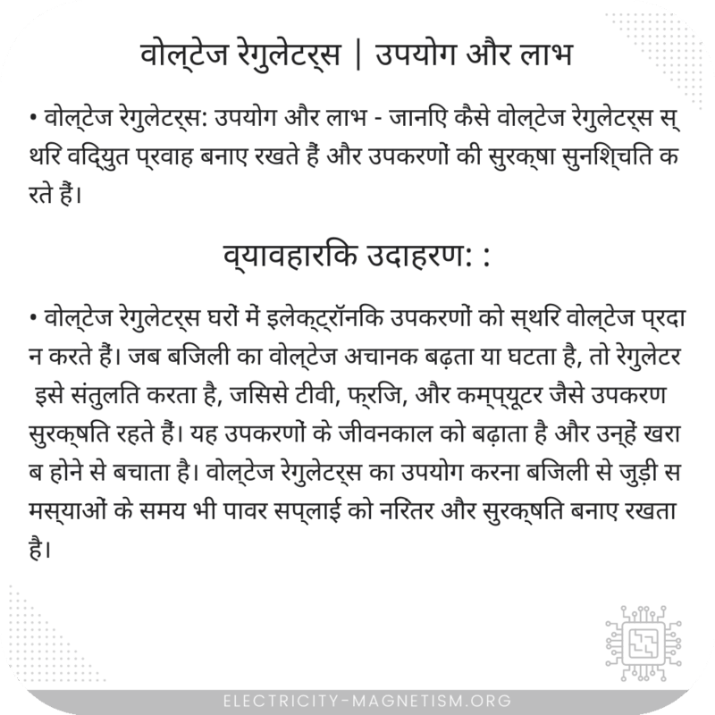 वोल्टेज रेगुलेटर्स | उपयोग और लाभ