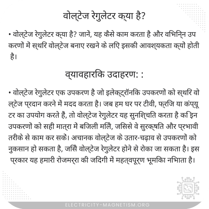 वोल्टेज रेगुलेटर क्या है?