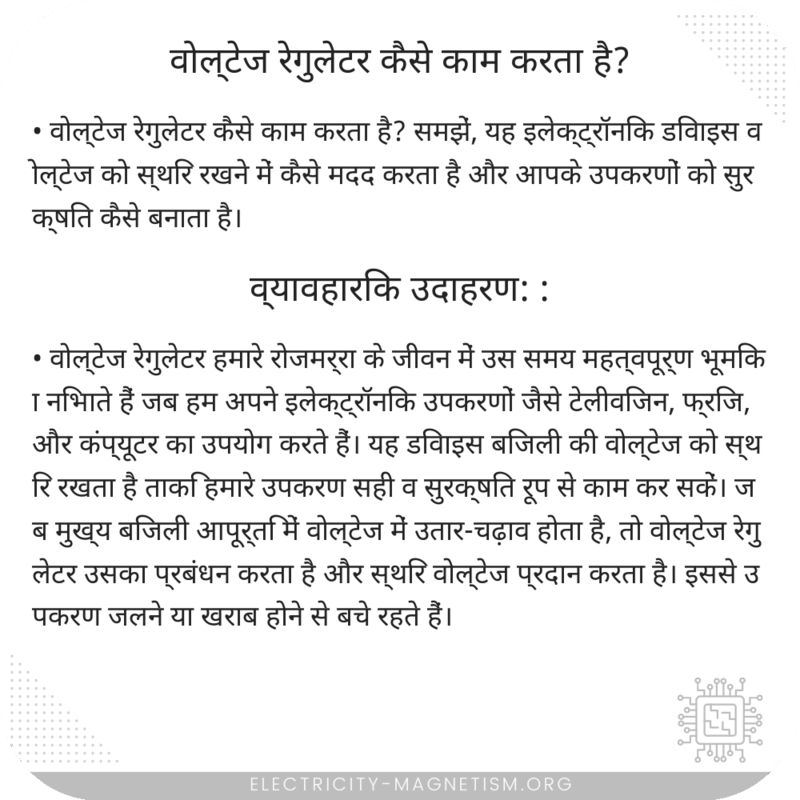 वोल्टेज रेगुलेटर कैसे काम करता है?