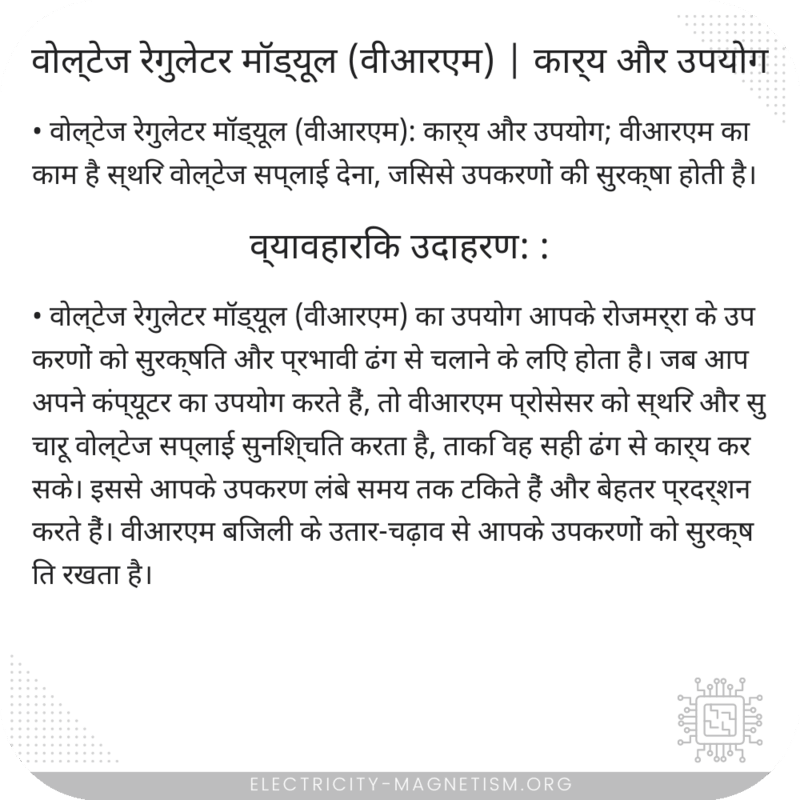 वोल्टेज रेगुलेटर मॉड्यूल (वीआरएम) | कार्य और उपयोग