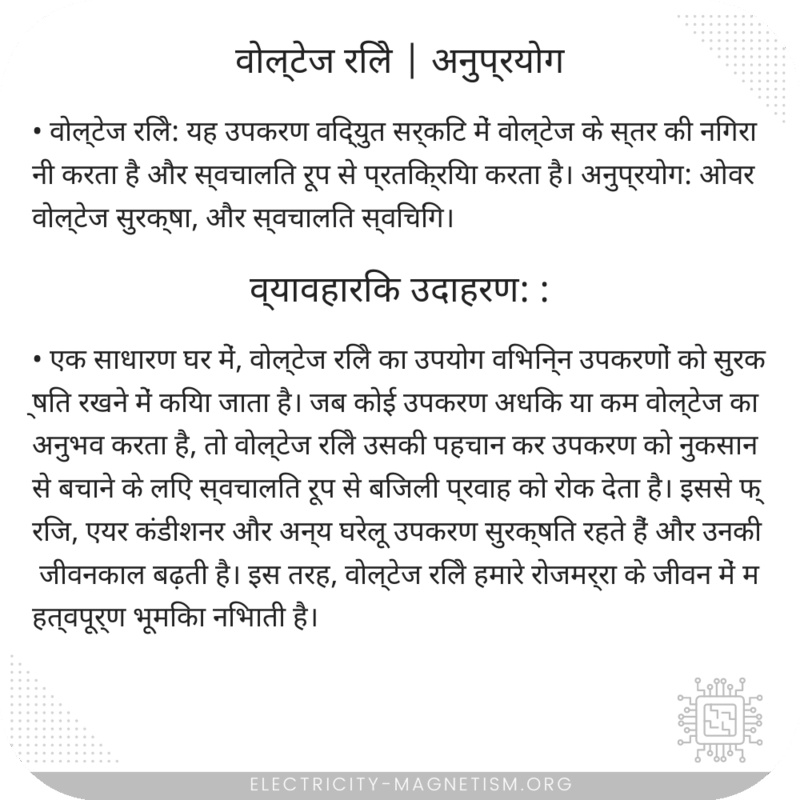 वोल्टेज रिले | अनुप्रयोग