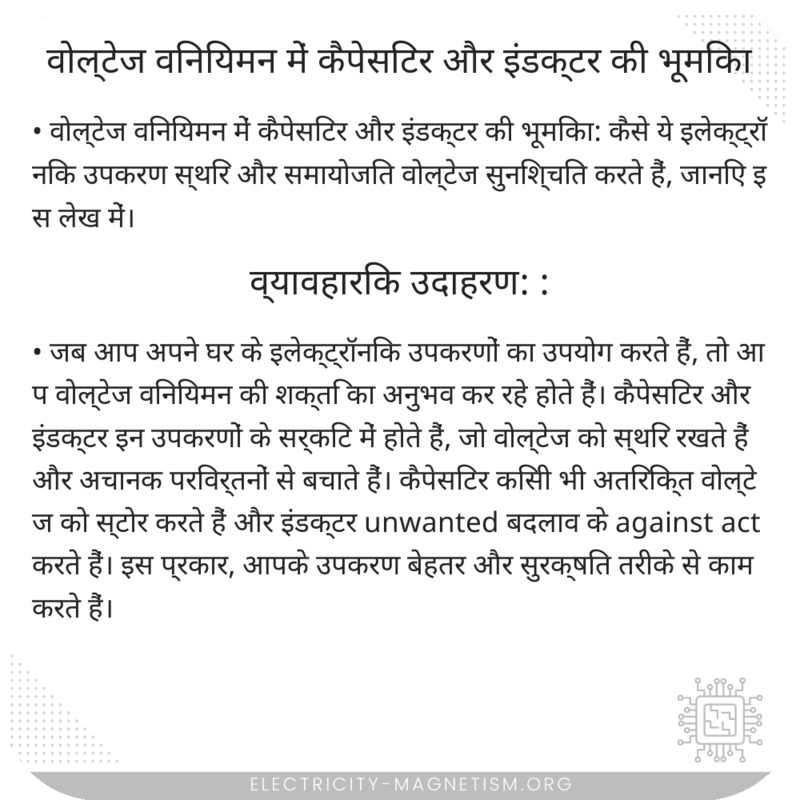 वोल्टेज विनियमन में कैपेसिटर और इंडक्टर की भूमिका