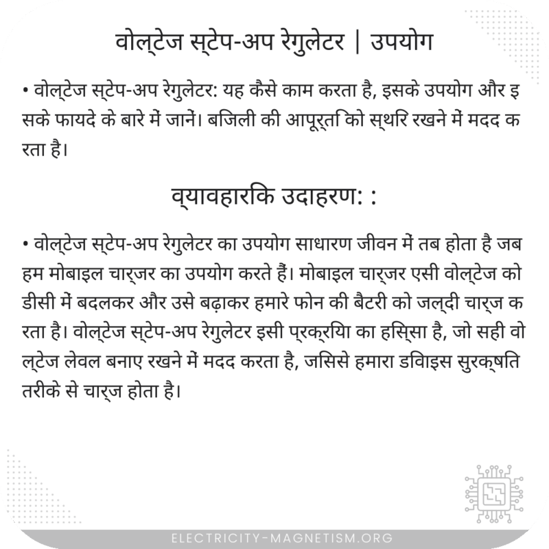 वोल्टेज स्टेप-अप रेगुलेटर | उपयोग