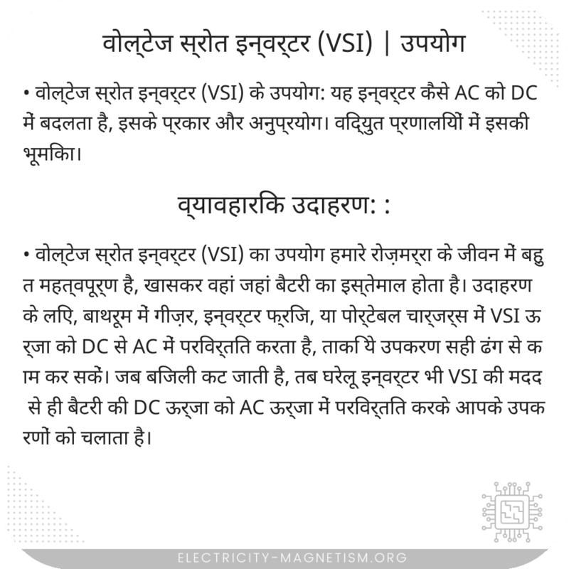 वोल्टेज स्रोत इन्वर्टर (VSI) | उपयोग