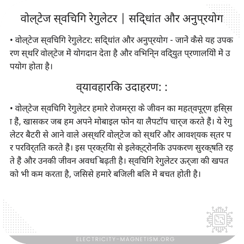 वोल्टेज स्विचिंग रेगुलेटर | सिद्धांत और अनुप्रयोग