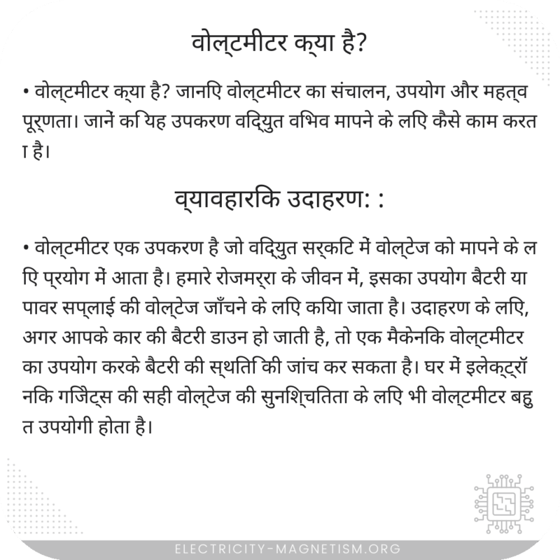 वोल्टमीटर क्या है?