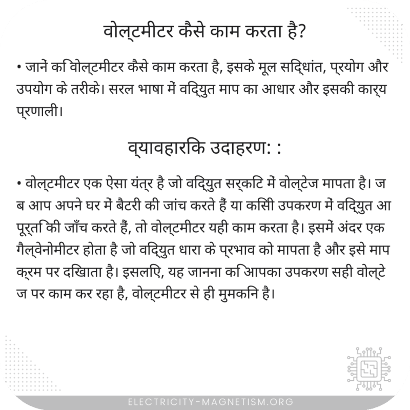 वोल्टमीटर कैसे काम करता है?