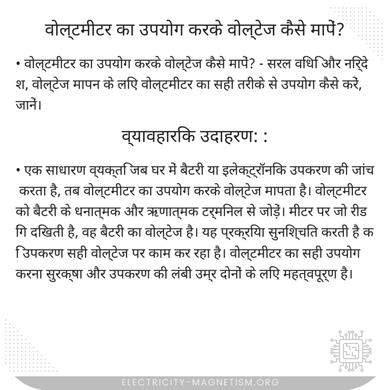 वोल्टमीटर का उपयोग करके वोल्टेज कैसे मापें?