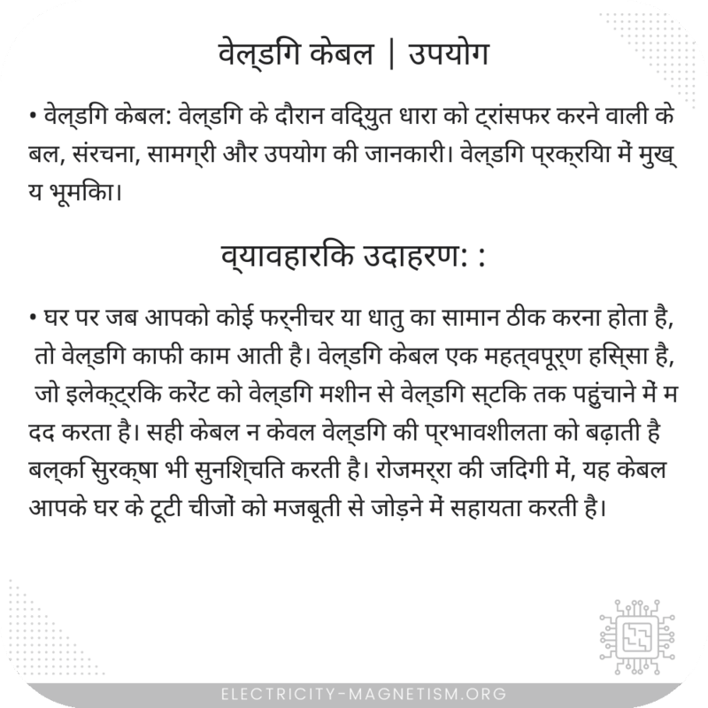 वेल्डिंग केबल | उपयोग