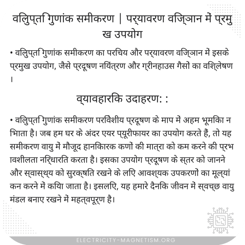 विलुप्ति गुणांक समीकरण | पर्यावरण विज्ञान में प्रमुख उपयोग