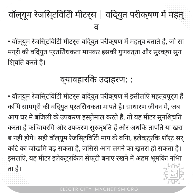 वॉल्यूम रेजिस्टिविटी मीटर्स | विद्युत परीक्षण में महत्व