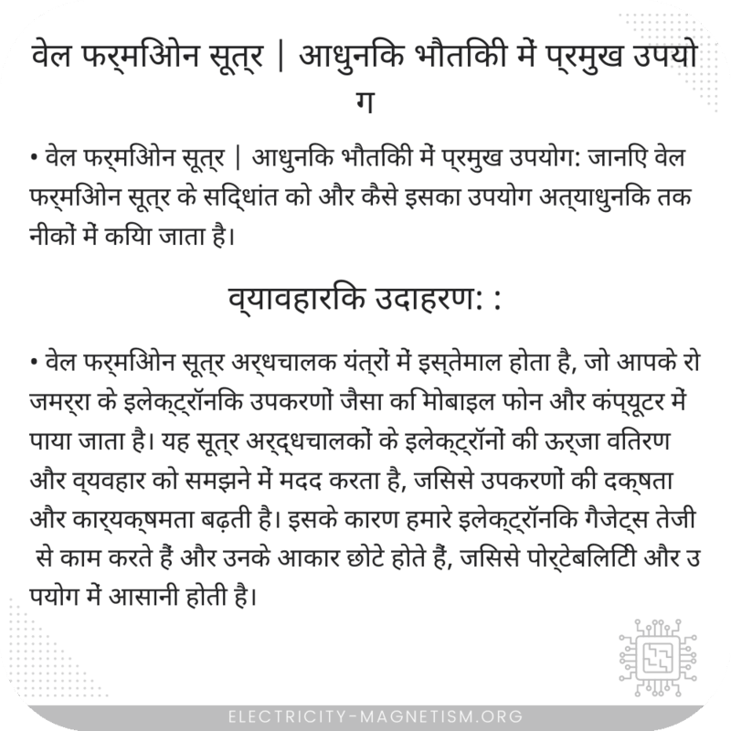 वेल फर्मिओन सूत्र | आधुनिक भौतिकी में प्रमुख उपयोग