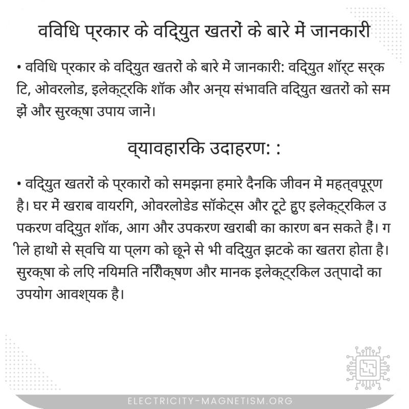 विविध प्रकार के विद्युत खतरों के बारे में जानकारी