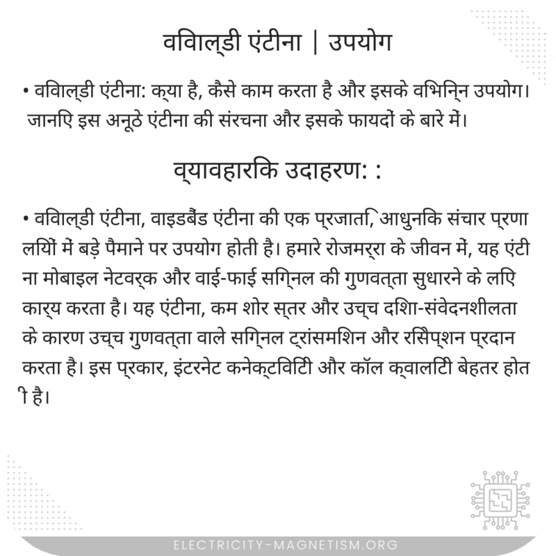 विवाल्डी एंटीना | उपयोग