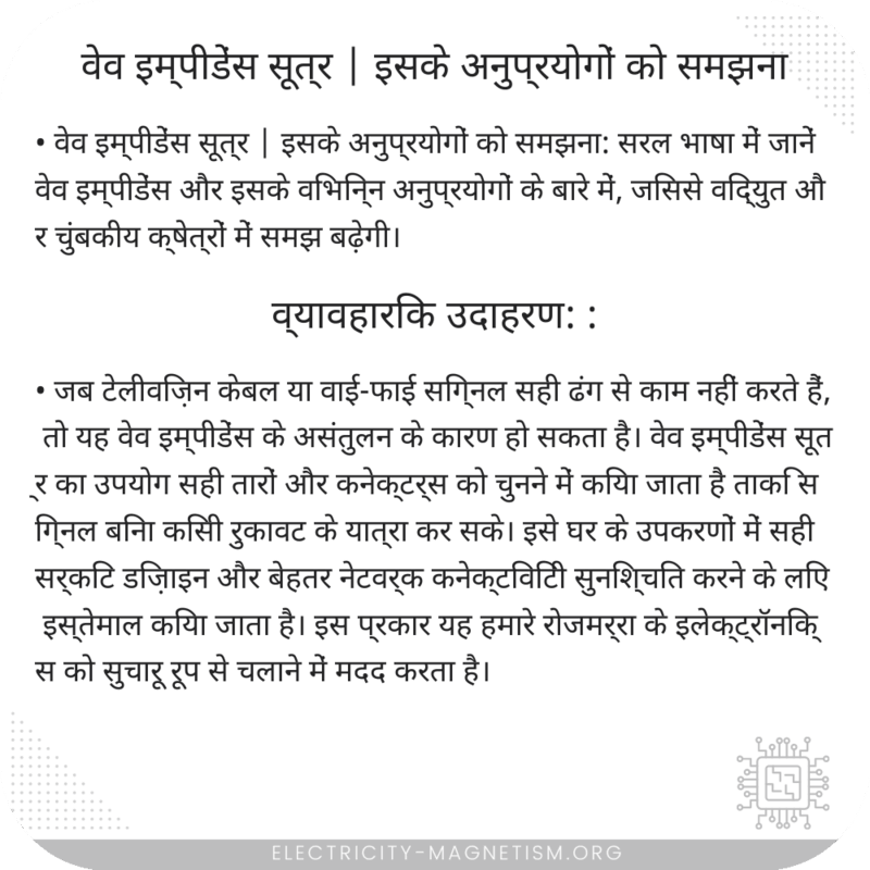 वेव इम्पीडेंस सूत्र | इसके अनुप्रयोगों को समझना