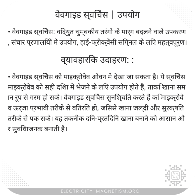 वेवगाइड स्विचेस | उपयोग