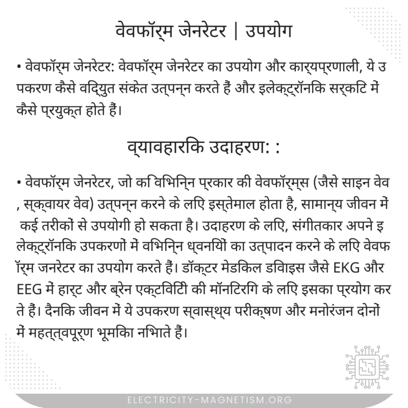 वेवफॉर्म जेनरेटर | उपयोग