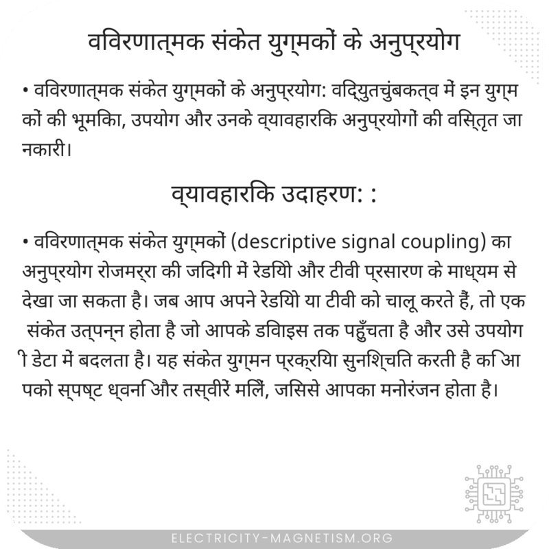 विवरणात्मक संकेत युग्मकों के अनुप्रयोग