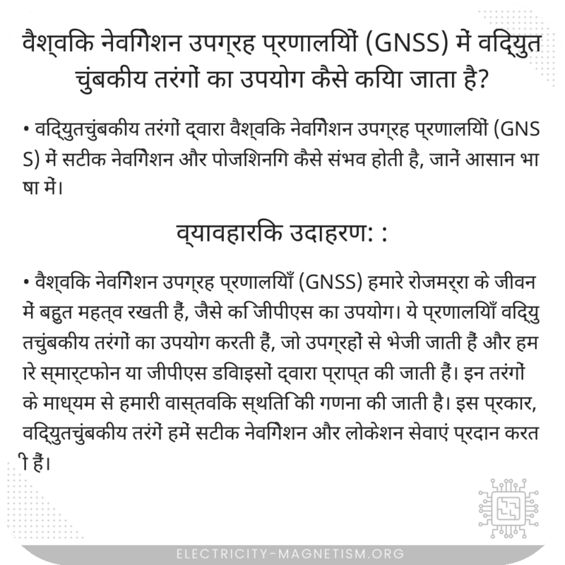 वैश्विक नेविगेशन उपग्रह प्रणालियों (GNSS) में विद्युतचुंबकीय तरंगों का उपयोग कैसे किया जाता है?