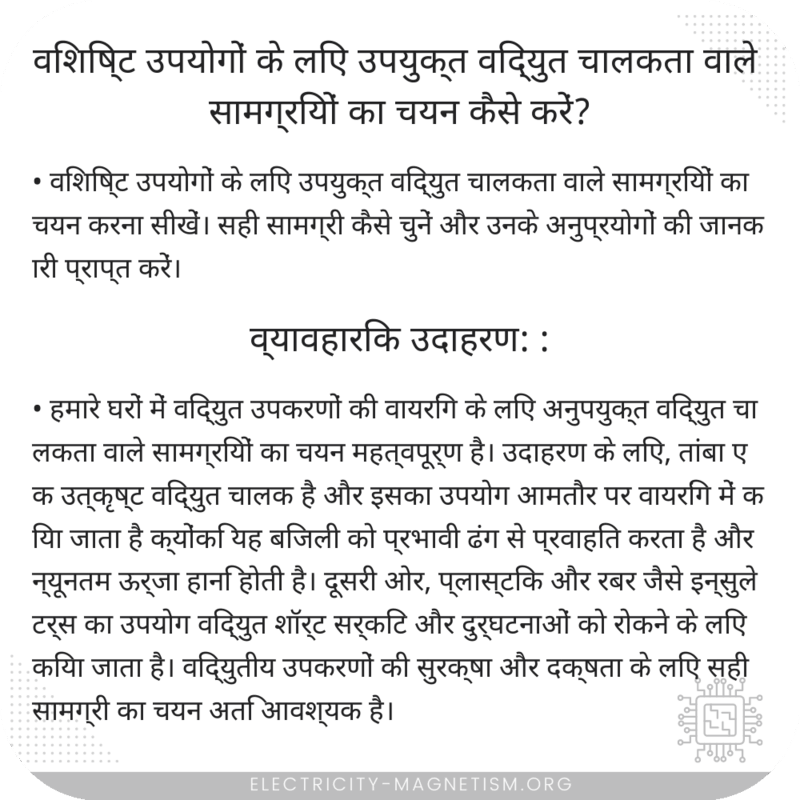 विशिष्ट उपयोगों के लिए उपयुक्त विद्युत चालकता वाले सामग्रियों का चयन कैसे करें?