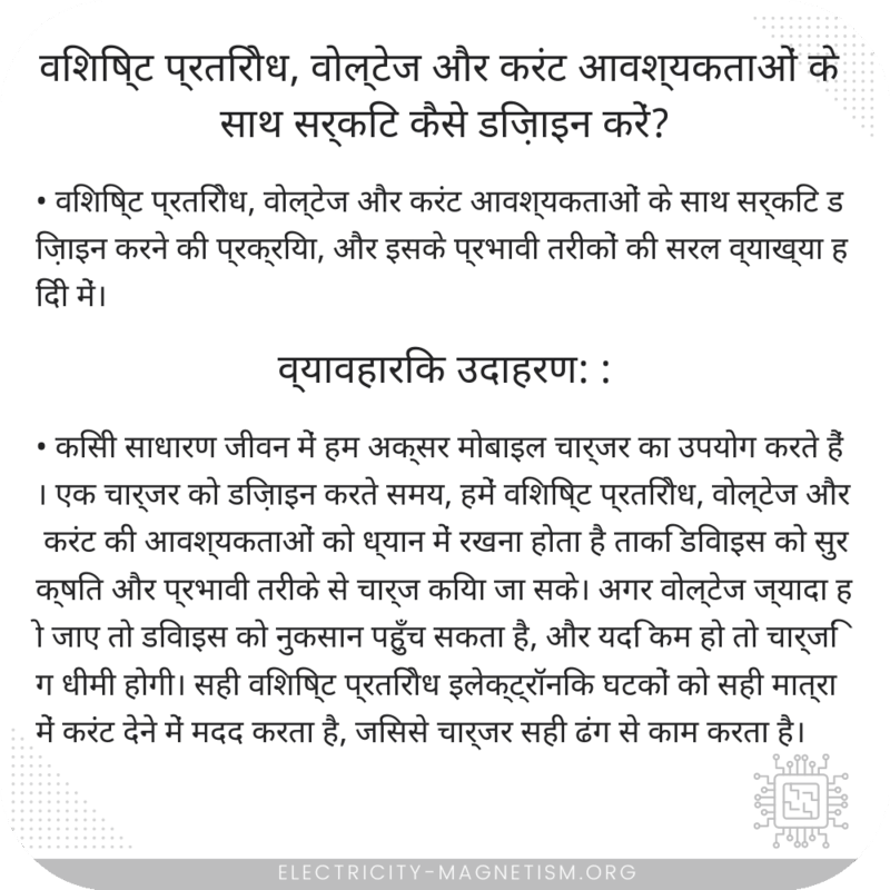 विशिष्ट प्रतिरोध, वोल्टेज और करंट आवश्यकताओं के साथ सर्किट कैसे डिज़ाइन करें?