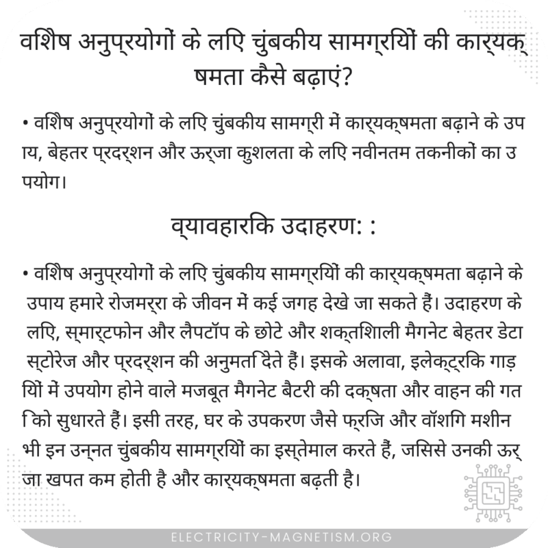 विशेष अनुप्रयोगों के लिए चुंबकीय सामग्रियों की कार्यक्षमता कैसे बढ़ाएं?