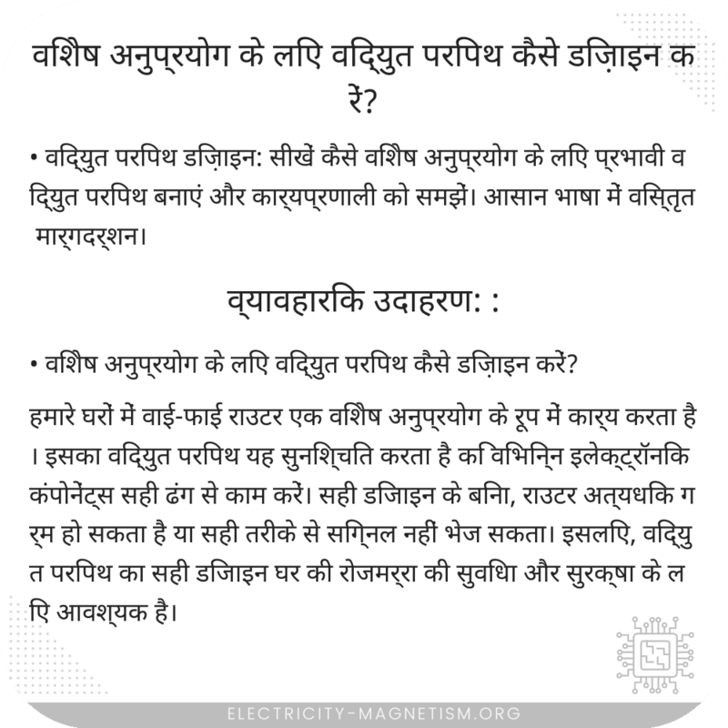 विशेष अनुप्रयोग के लिए विद्युत परिपथ कैसे डिज़ाइन करें?