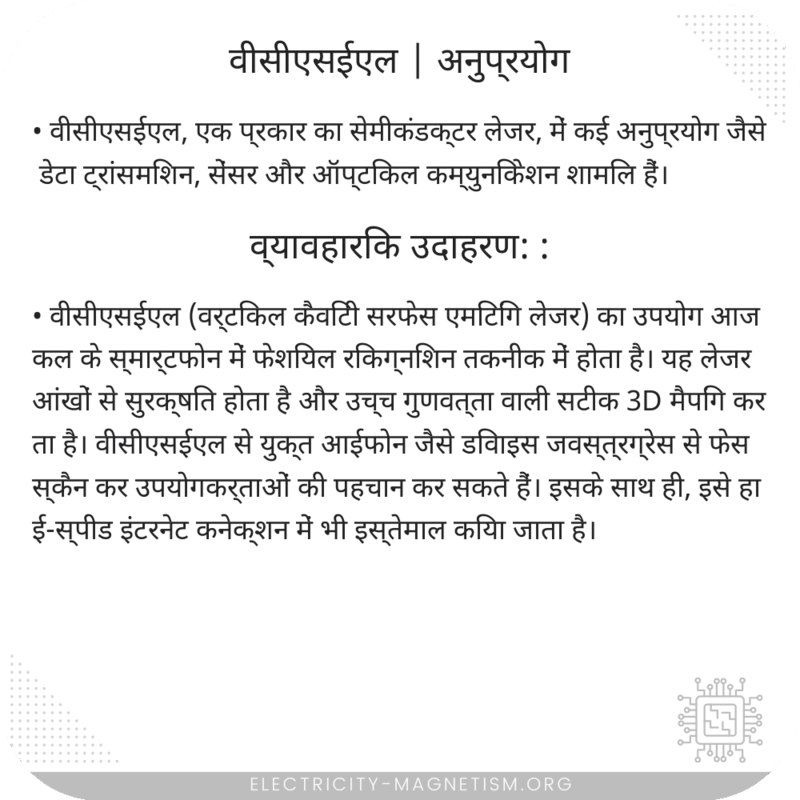 वीसीएसईएल | अनुप्रयोग