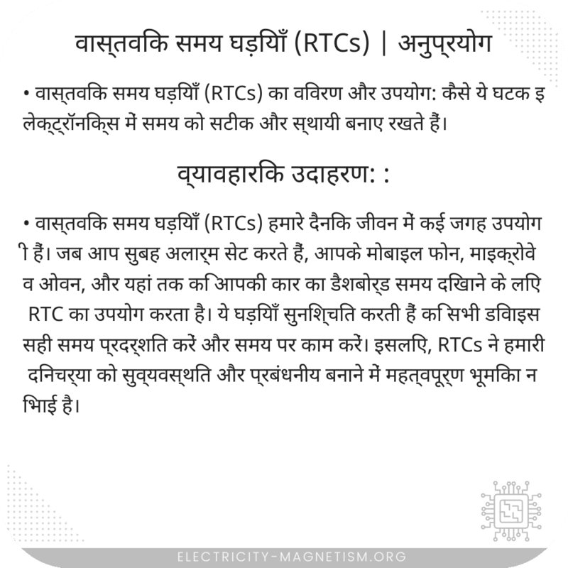 वास्तविक समय घड़ियाँ (RTCs) | अनुप्रयोग