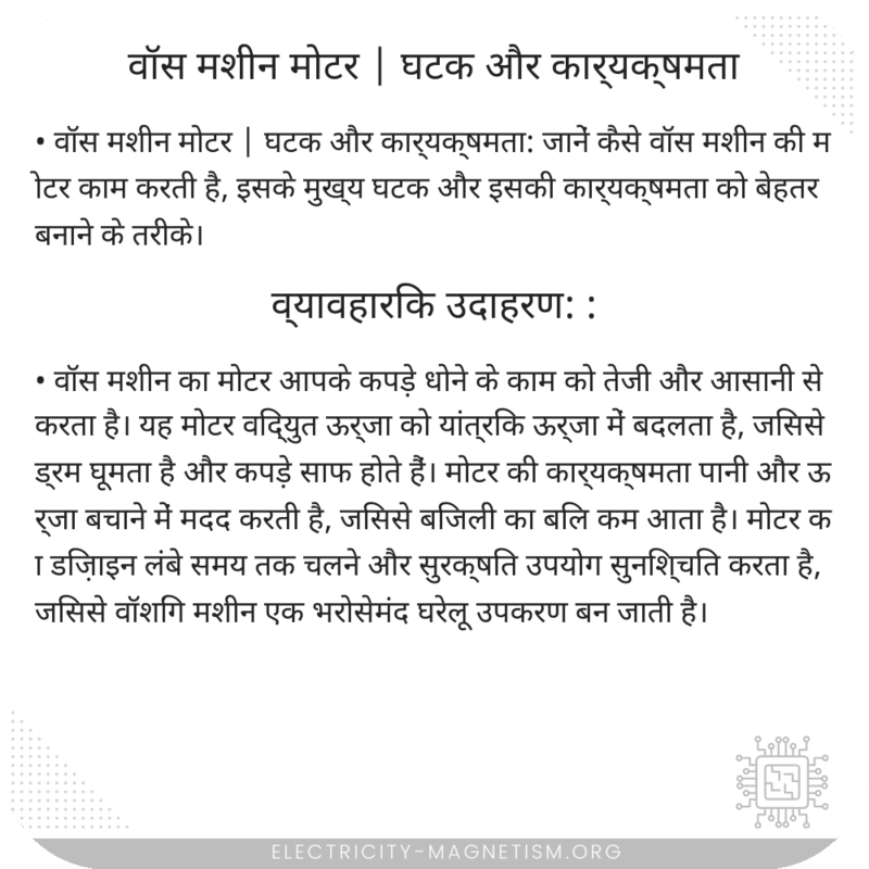 वॉस मशीन मोटर | घटक और कार्यक्षमता