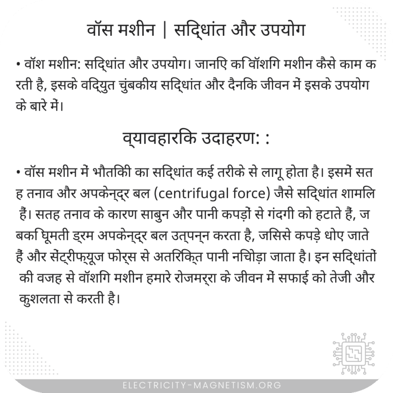 वॉस मशीन | सिद्धांत और उपयोग