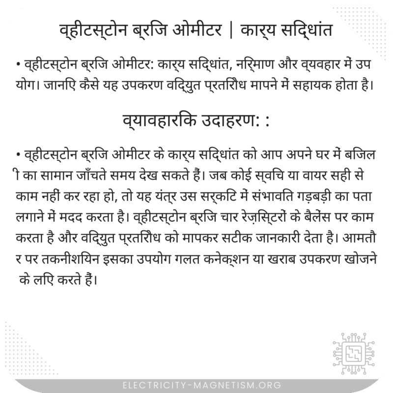 व्हीटस्टोन ब्रिज ओमीटर | कार्य सिद्धांत