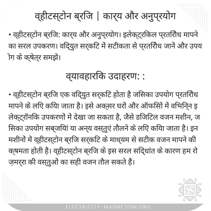 व्हीटस्टोन ब्रिज | कार्य और अनुप्रयोग