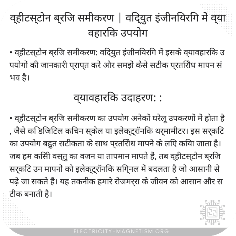 व्हीटस्टोन ब्रिज समीकरण | विद्युत इंजीनियरिंग में व्यावहारिक उपयोग