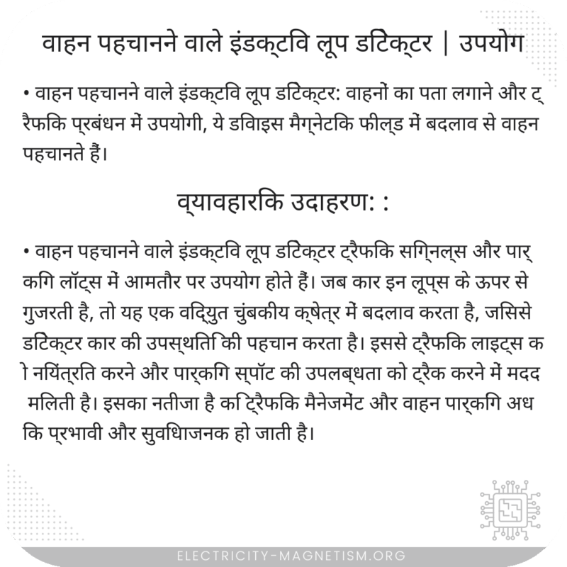 वाहन पहचानने वाले इंडक्टिव लूप डिटेक्टर | उपयोग
