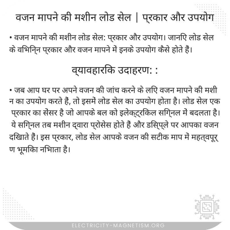 वजन मापने की मशीन लोड सेल | प्रकार और उपयोग