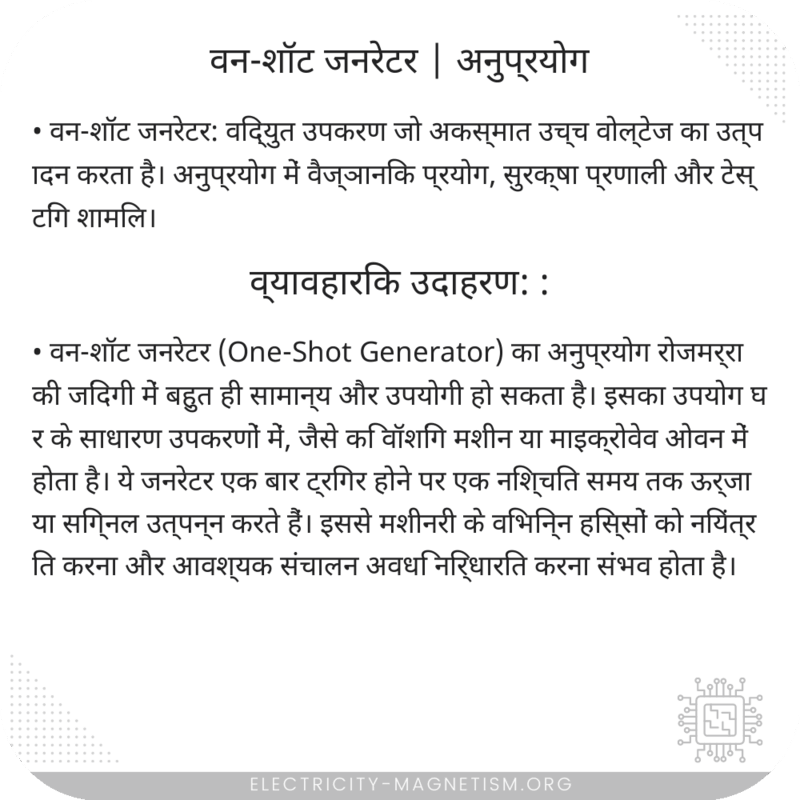 वन-शॉट जनरेटर | अनुप्रयोग