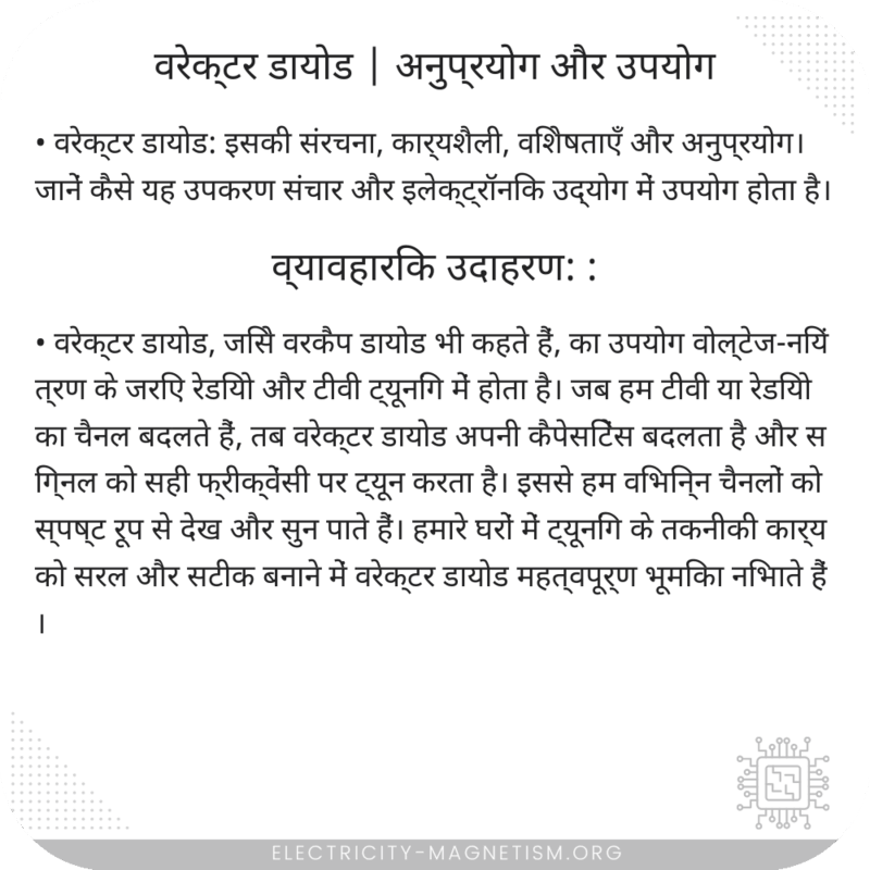 वरेक्टर डायोड | अनुप्रयोग और उपयोग