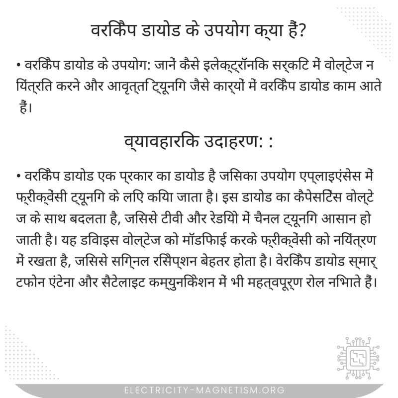 वरिकैप डायोड के उपयोग क्या हैं?