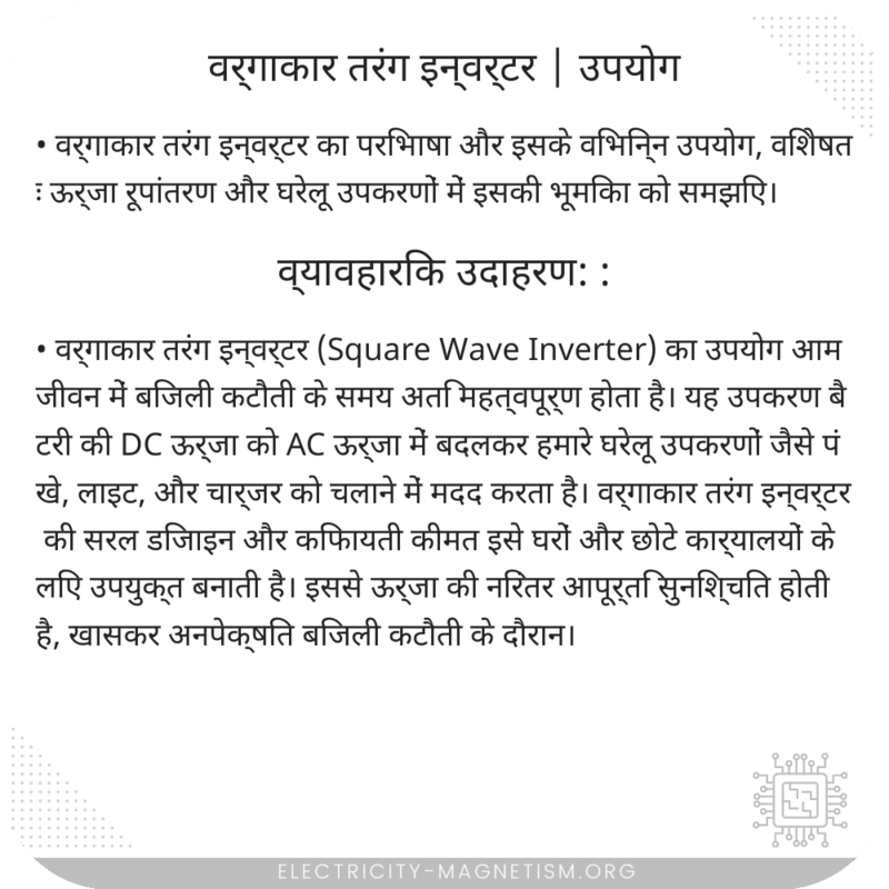 वर्गाकार तरंग इन्वर्टर | उपयोग