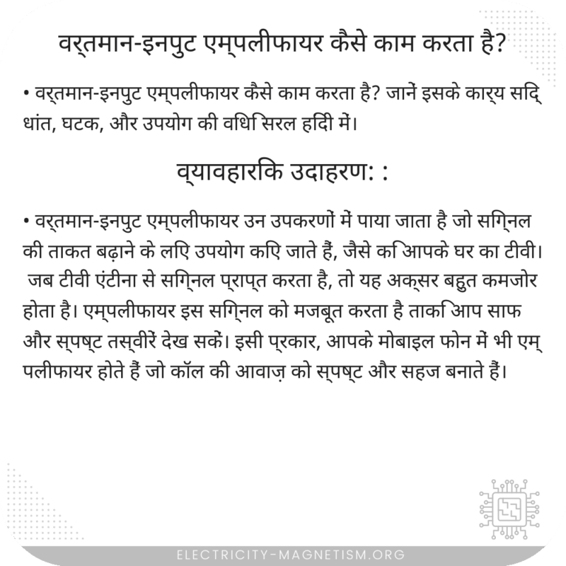 वर्तमान-इनपुट एम्पलीफायर कैसे काम करता है?