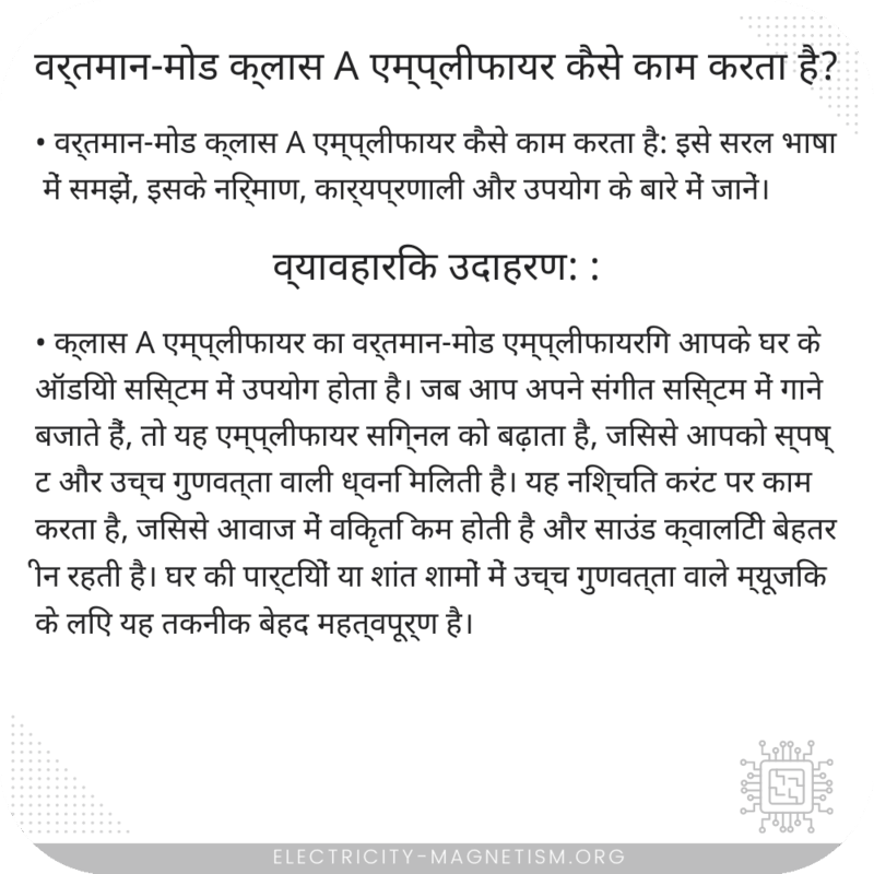 वर्तमान-मोड क्लास A एम्प्लीफायर कैसे काम करता है?