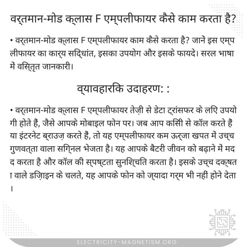 वर्तमान-मोड क्लास F एम्पलीफायर कैसे काम करता है?
