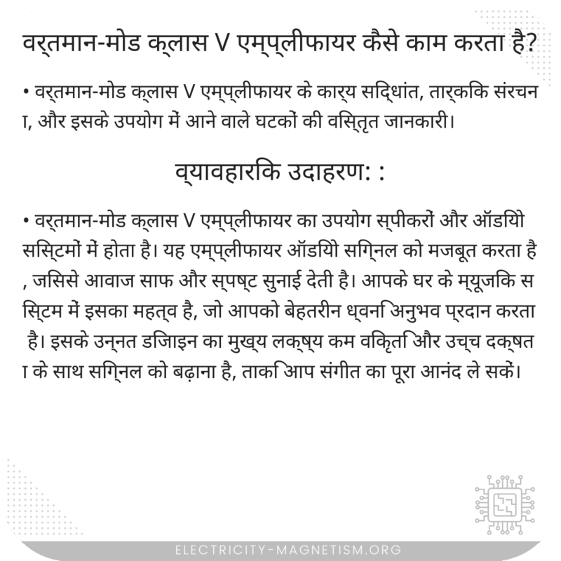 वर्तमान-मोड क्लास V एम्प्लीफायर कैसे काम करता है?